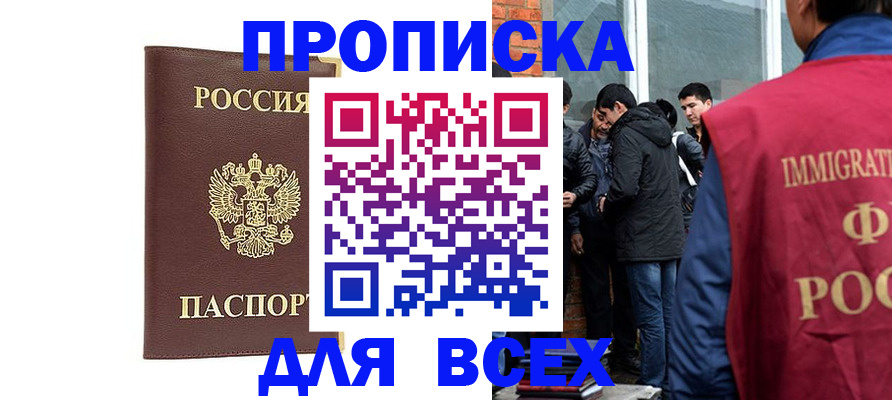 прописка для работы в Балашове